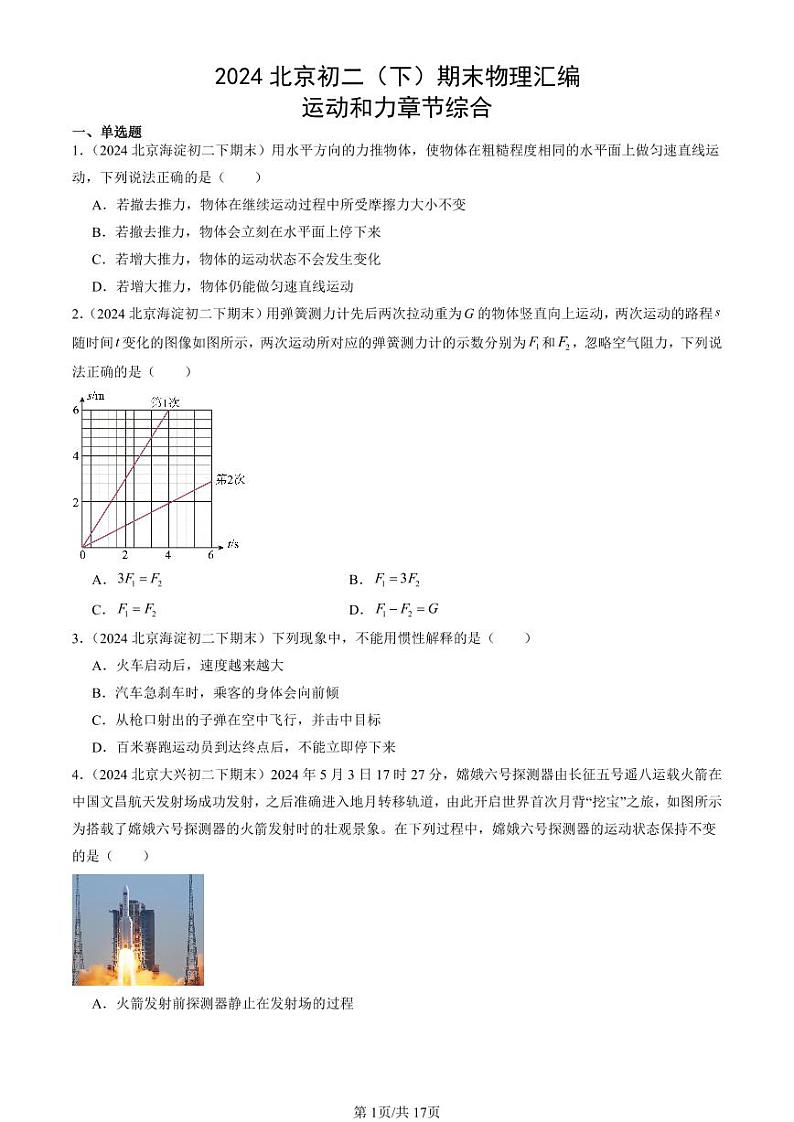 2024北京初二（下）期末真题物理汇编：运动和力章节综合第1页