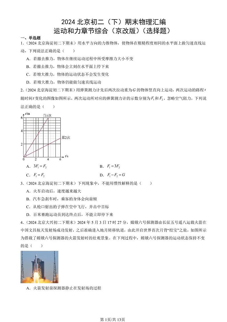 2024北京初二（下）期末真题物理汇编：运动和力章节综合（京改版）（选择题）第1页