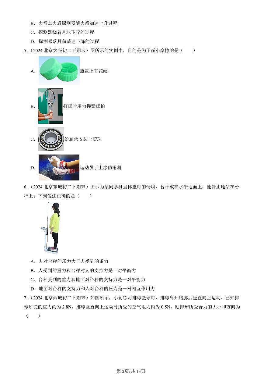 2024北京初二（下）期末真题物理汇编：运动和力章节综合（京改版）（选择题）第2页