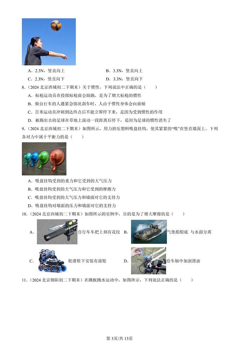 2024北京初二（下）期末真题物理汇编：运动和力章节综合（京改版）（选择题）第3页