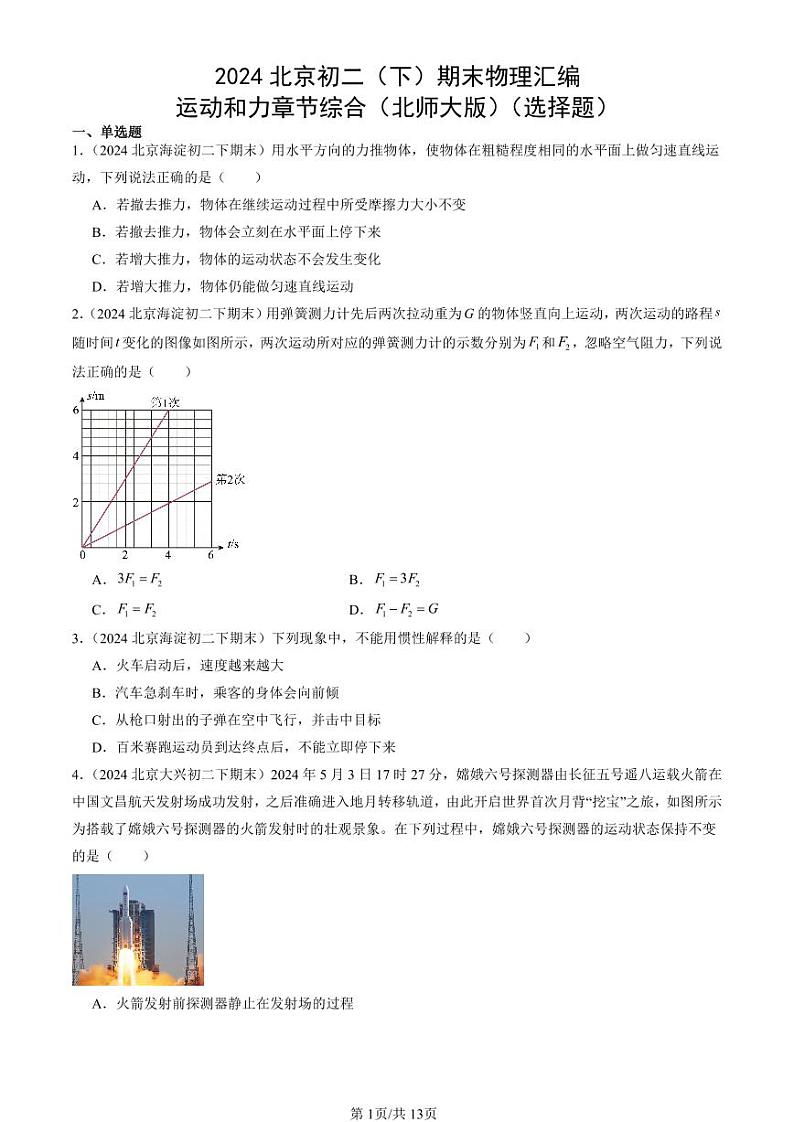 2024北京初二（下）期末真题物理汇编：运动和力章节综合（北师大版）（选择题）第1页