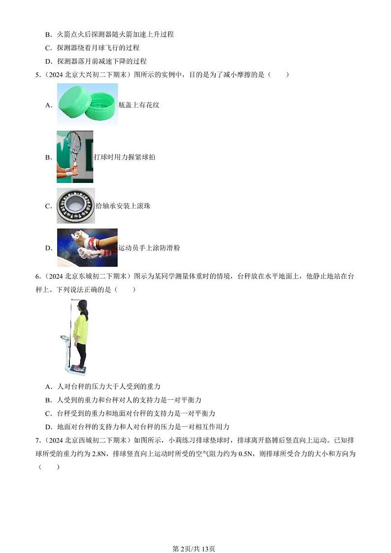 2024北京初二（下）期末真题物理汇编：运动和力章节综合（北师大版）（选择题）第2页