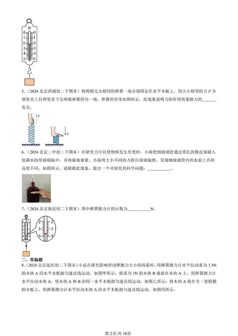 2024北京初二（下）期末真题物理汇编：运动和力章节综合（北师大版）（非选择题）第2页