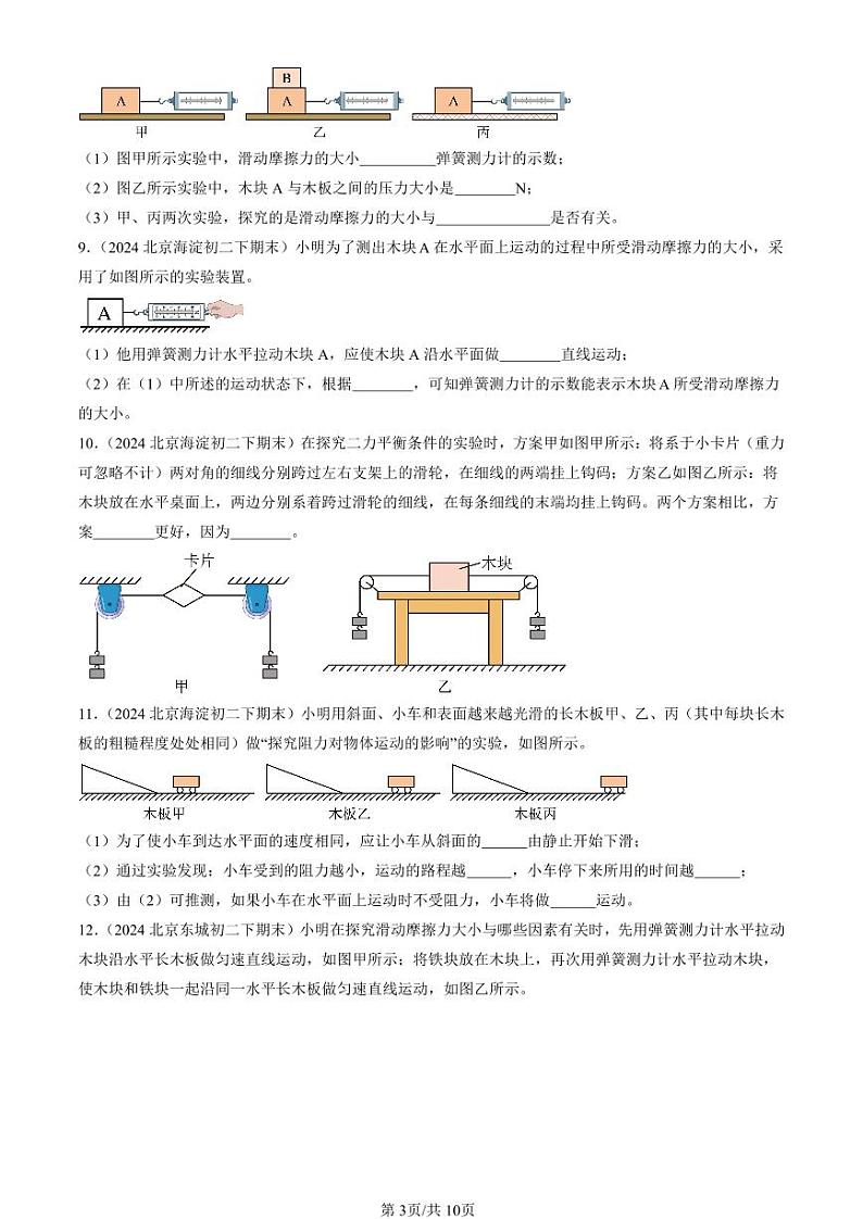 2024北京初二（下）期末真题物理汇编：运动和力章节综合（北师大版）（非选择题）第3页