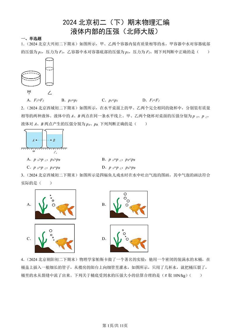 2024北京初二（下）期末真题物理汇编：液体内部的压强（北师大版）第1页