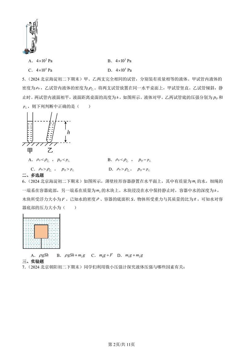 2024北京初二（下）期末真题物理汇编：液体内部的压强（北师大版）第2页