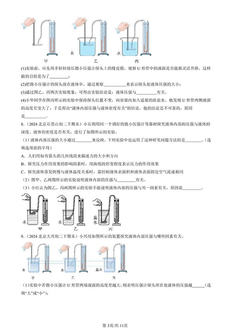 2024北京初二（下）期末真题物理汇编：液体内部的压强（北师大版）第3页