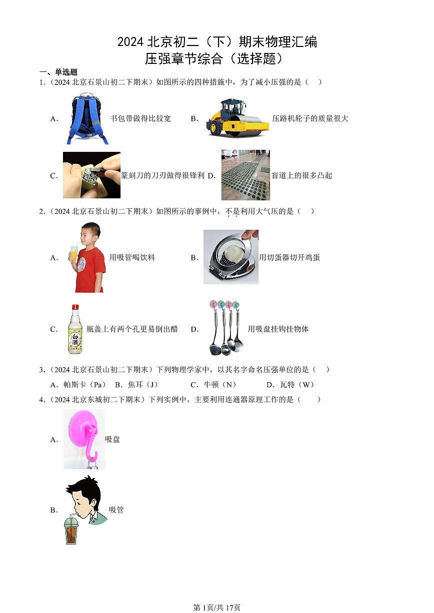 2024北京初二（下）期末真题物理汇编：压强章节综合（选择题）第1页