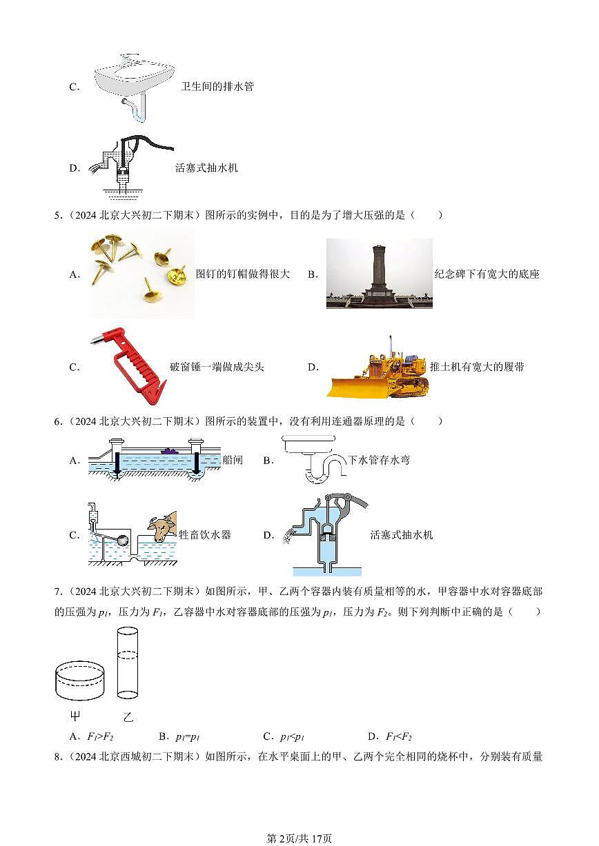 2024北京初二（下）期末真题物理汇编：压强章节综合（选择题）第2页