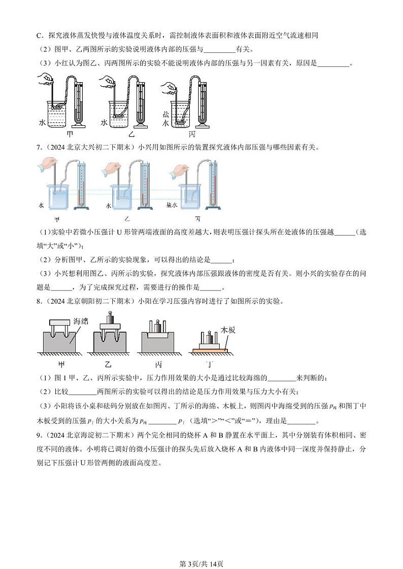 2024北京初二（下）期末真题物理汇编：压强章节综合（非选择题）第3页