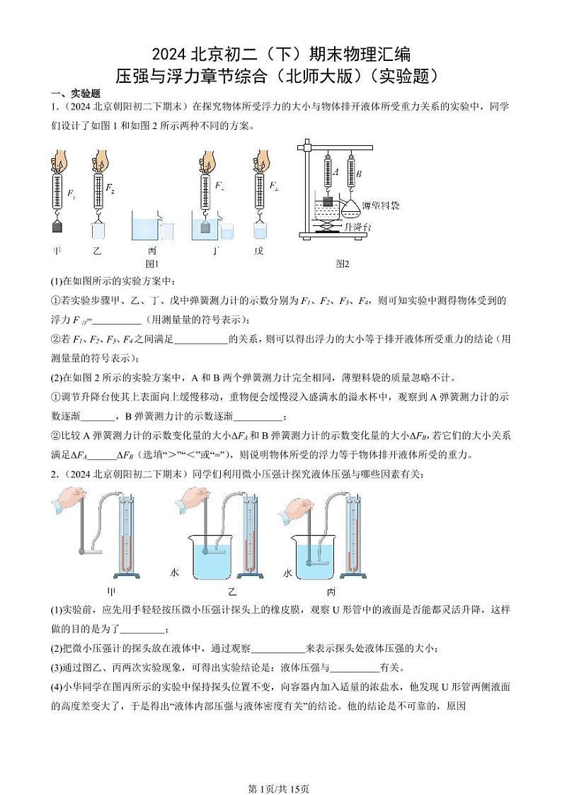 2024北京初二（下）期末真题物理汇编：压强与浮力章节综合（北师大版）（实验题）第1页