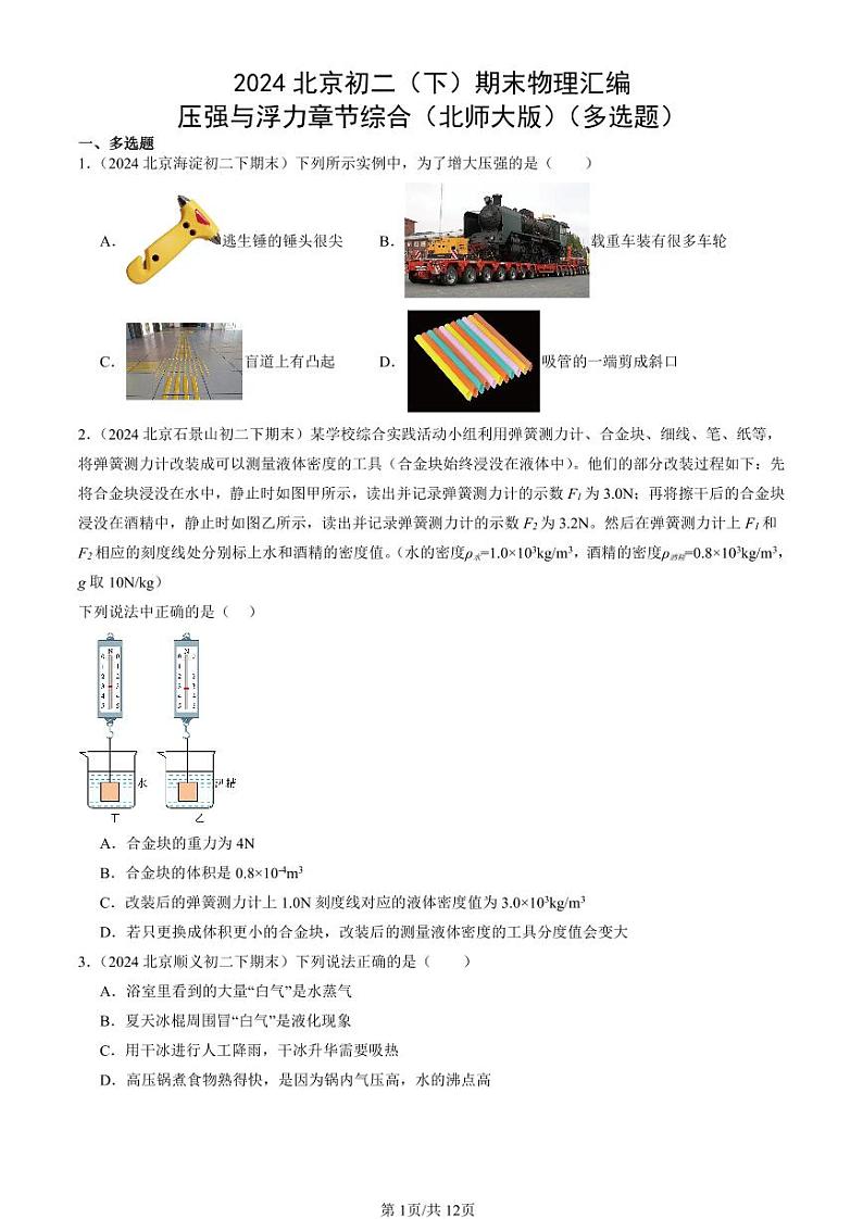 2024北京初二（下）期末真题物理汇编：压强与浮力章节综合（北师大版）（多选题）第1页