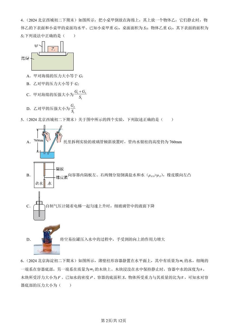 2024北京初二（下）期末真题物理汇编：压强与浮力章节综合（北师大版）（多选题）第2页