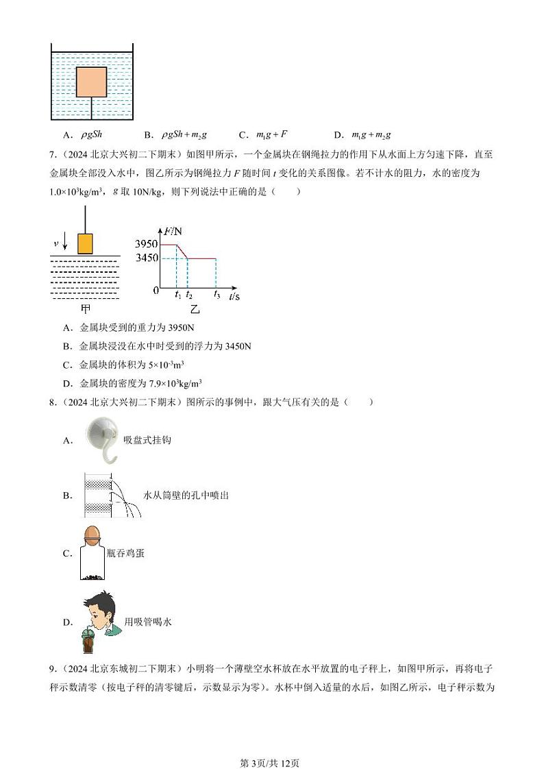 2024北京初二（下）期末真题物理汇编：压强与浮力章节综合（北师大版）（多选题）第3页
