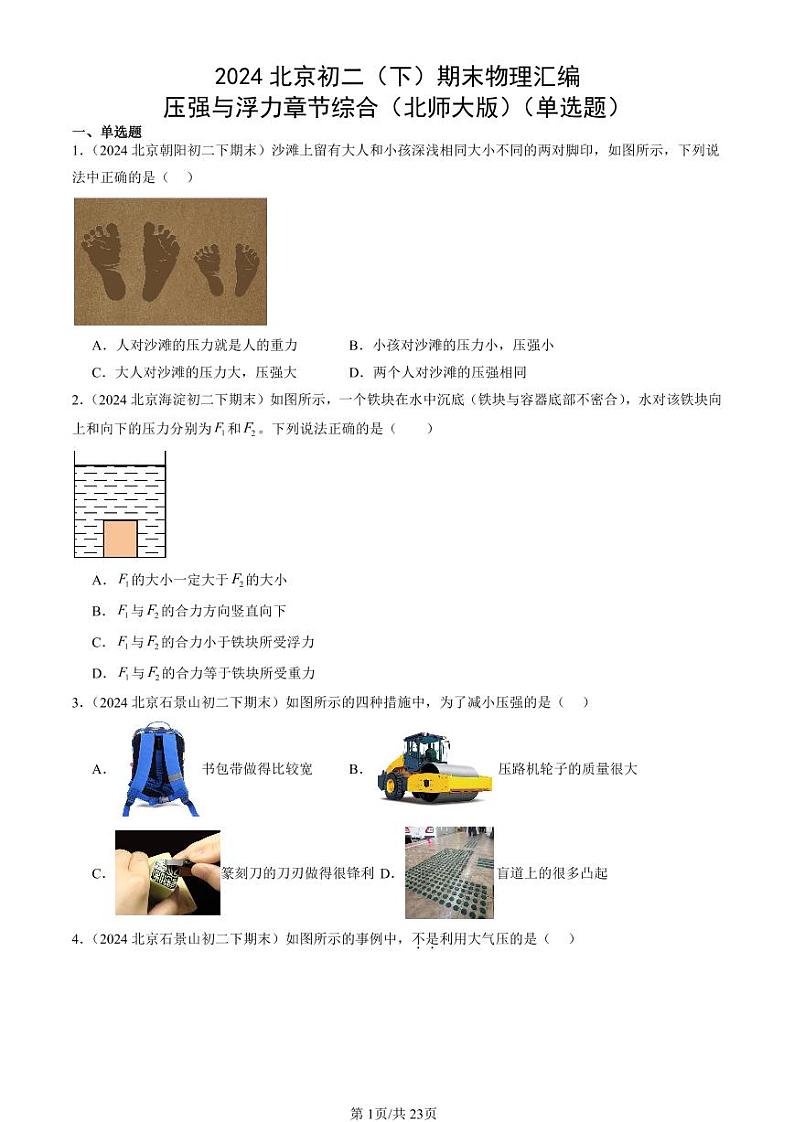 2024北京初二（下）期末真题物理汇编：压强与浮力章节综合（北师大版）（单选题）第1页