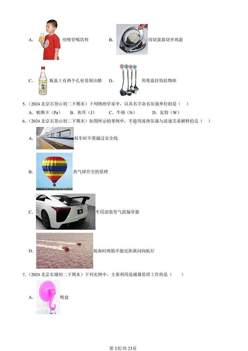 2024北京初二（下）期末真题物理汇编：压强与浮力章节综合（北师大版）（单选题）第2页