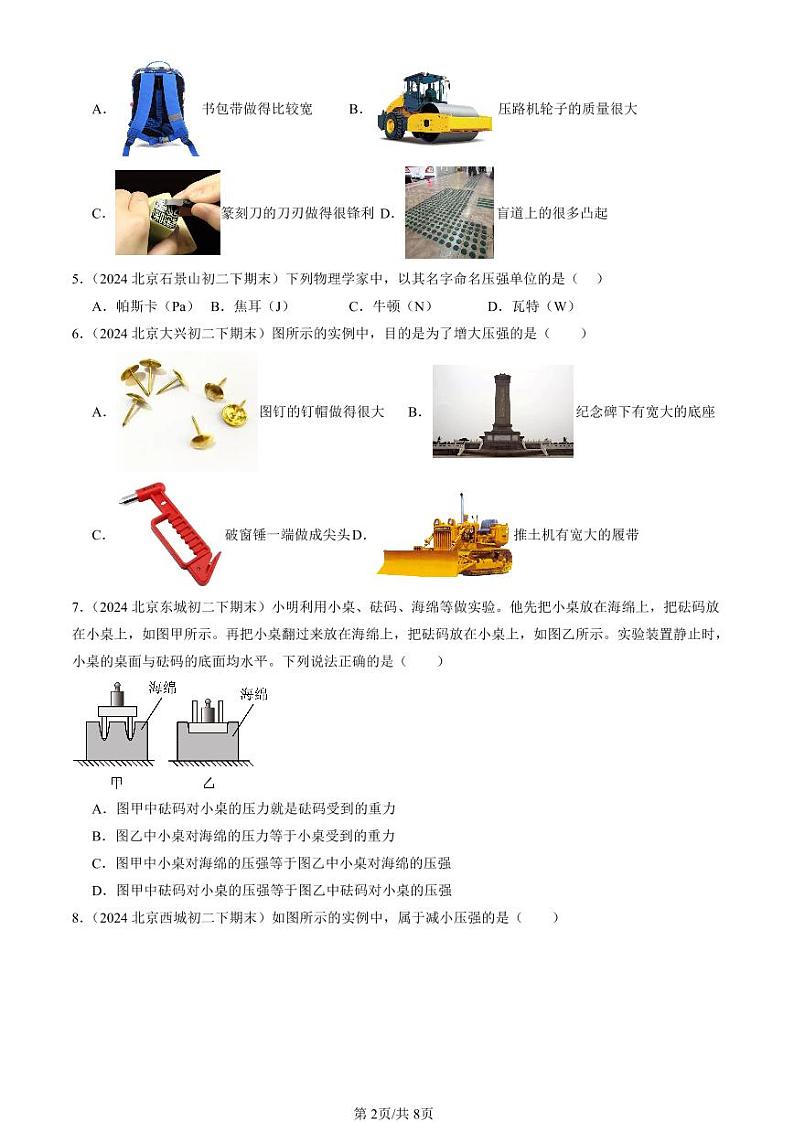 2024北京初二（下）期末真题物理汇编：压强第2页