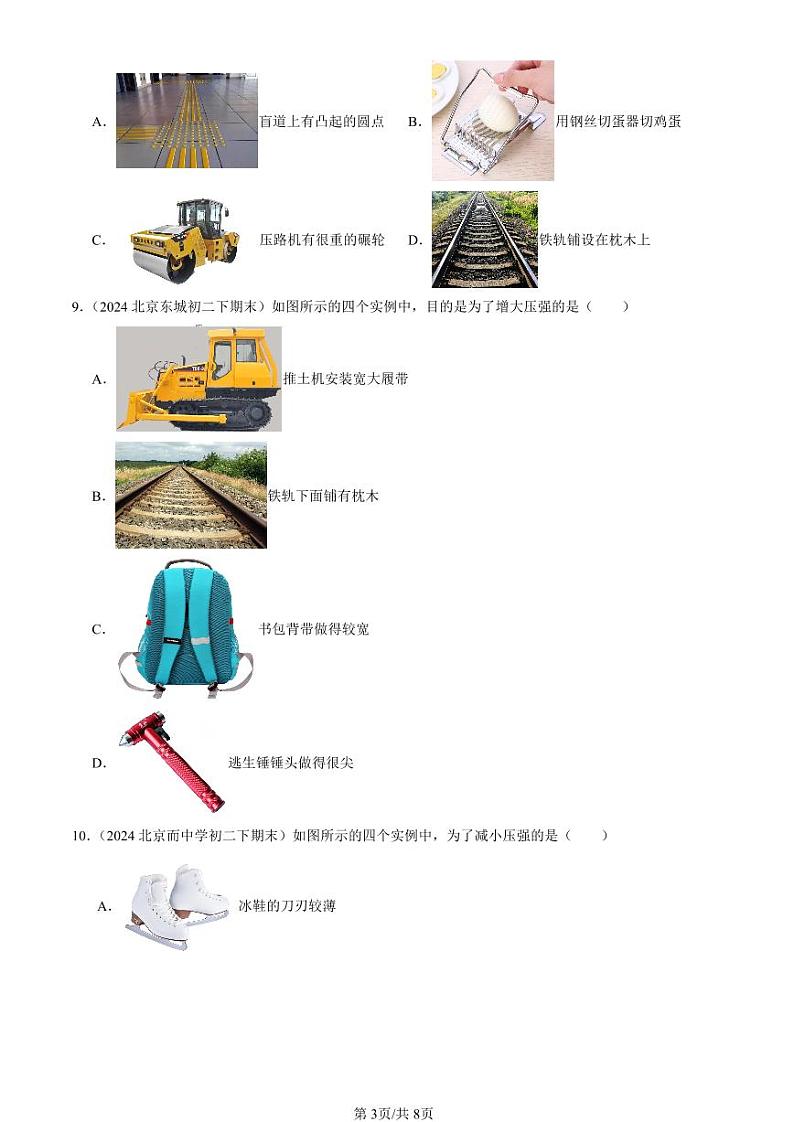 2024北京初二（下）期末真题物理汇编：压强第3页