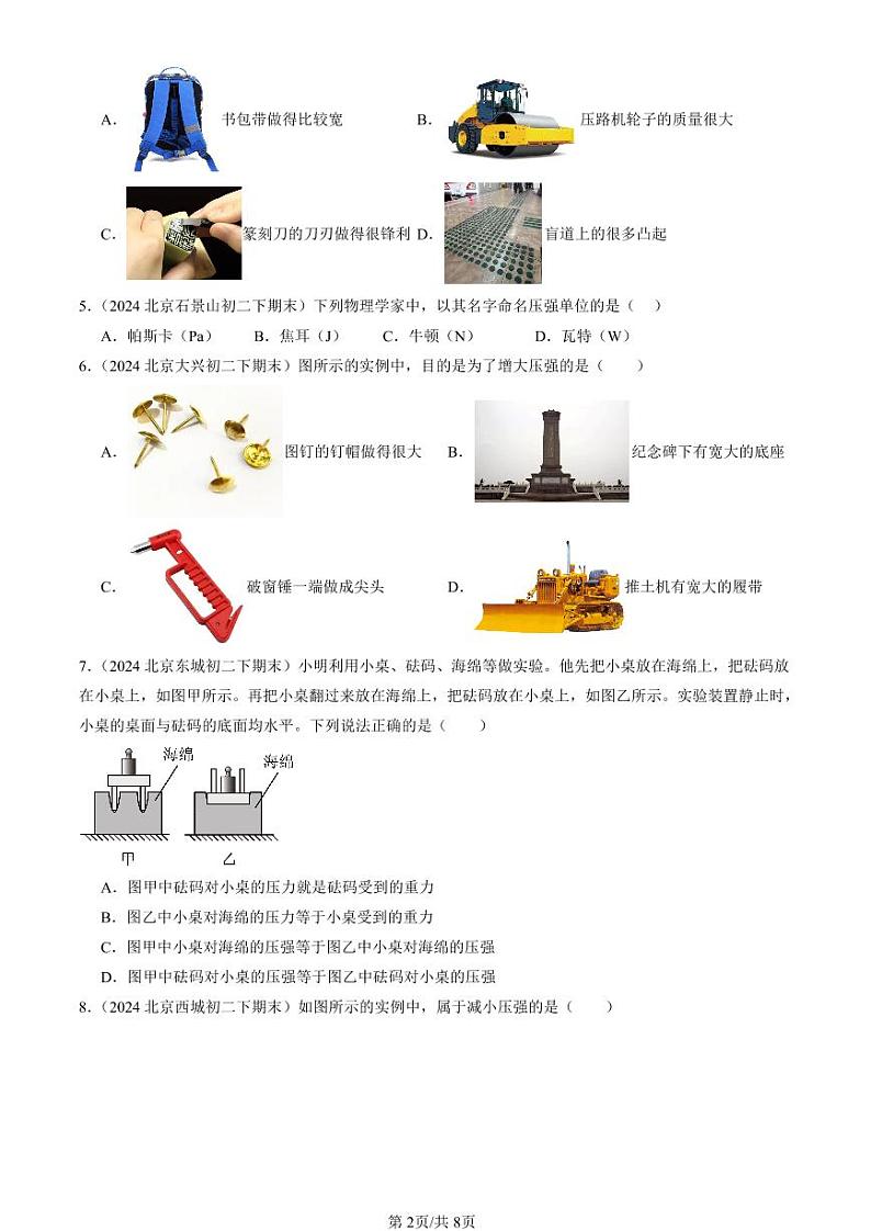2024北京初二（下）期末真题物理汇编：压强（北师大版）第2页