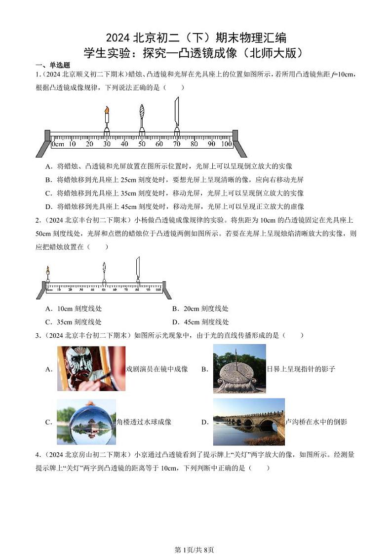 2024北京初二（下）期末真题物理汇编：学生实验：探究—凸透镜成像（北师大版）第1页