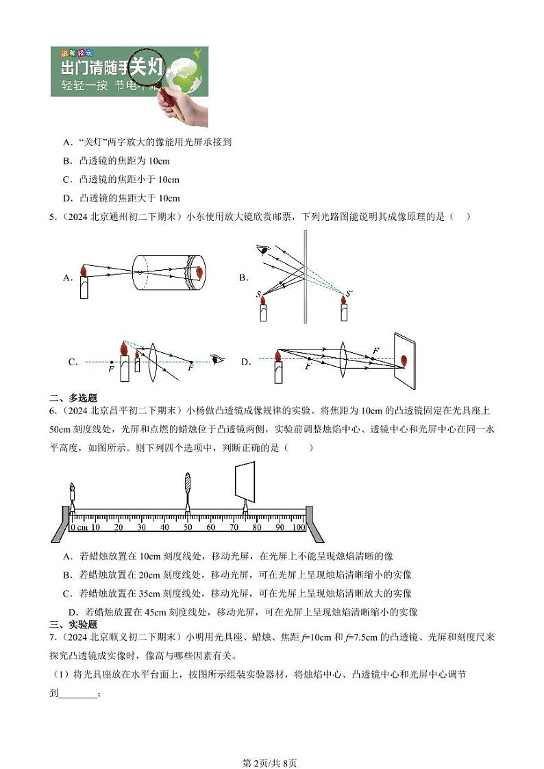 2024北京初二（下）期末真题物理汇编：学生实验：探究—凸透镜成像（北师大版）第2页