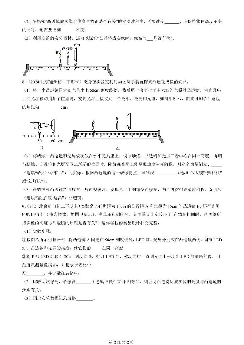 2024北京初二（下）期末真题物理汇编：学生实验：探究—凸透镜成像（北师大版）第3页