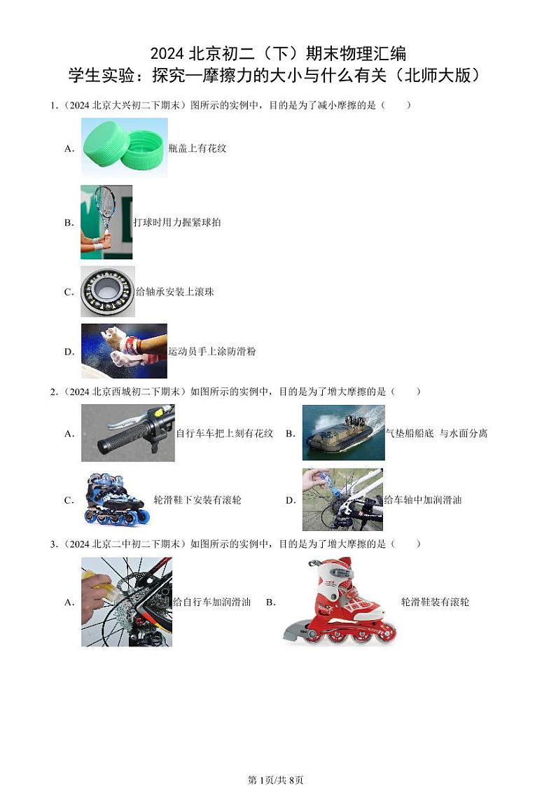 2024北京初二（下）期末真题物理汇编：学生实验：探究—摩擦力的大小与什么有关（北师大版）第1页