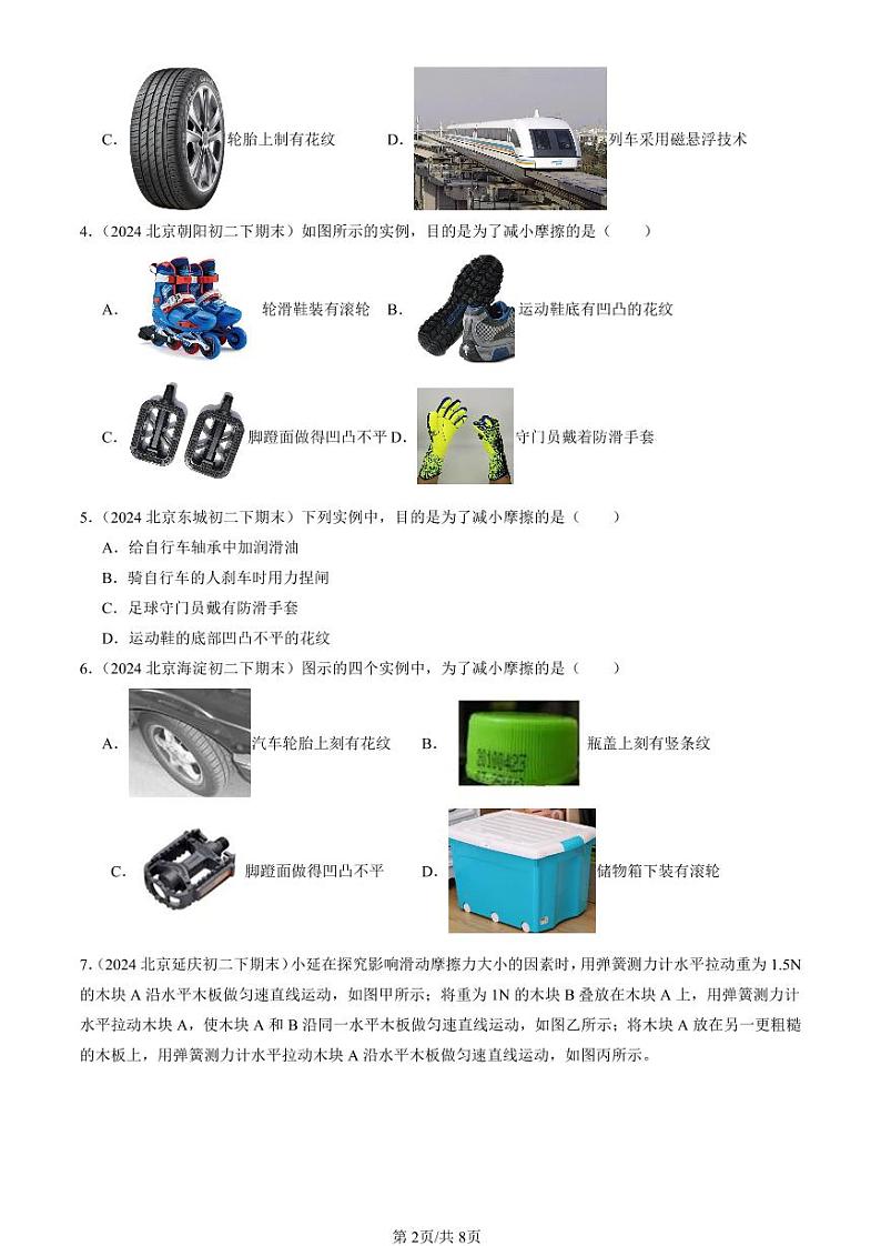 2024北京初二（下）期末真题物理汇编：学生实验：探究—摩擦力的大小与什么有关（北师大版）第2页