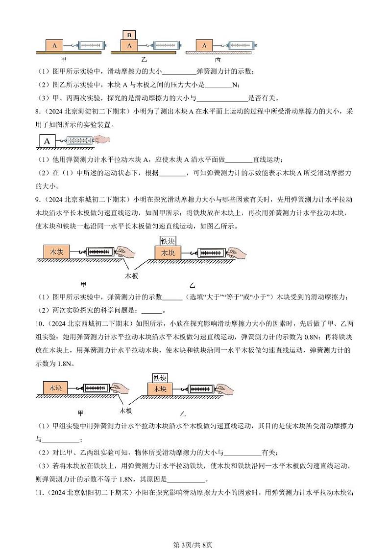 2024北京初二（下）期末真题物理汇编：学生实验：探究—摩擦力的大小与什么有关（北师大版）第3页