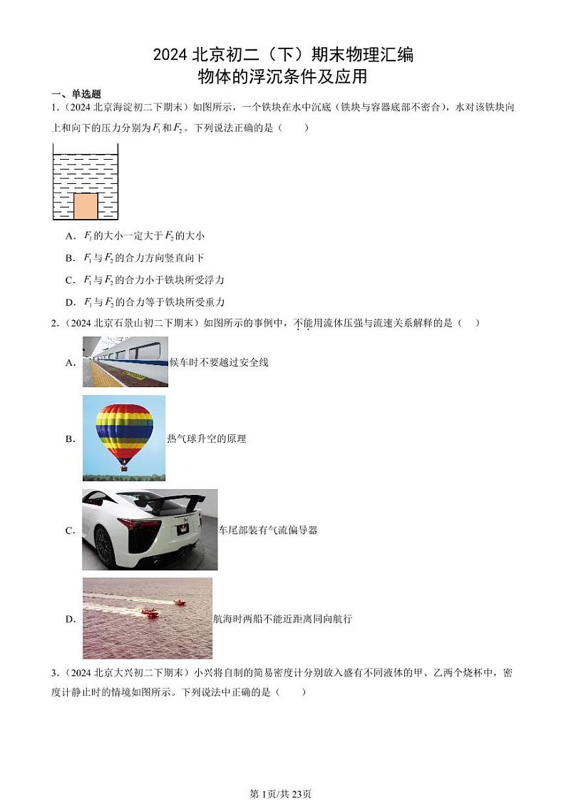 2024北京初二（下）期末真题物理汇编：物体的浮沉条件及应用第1页