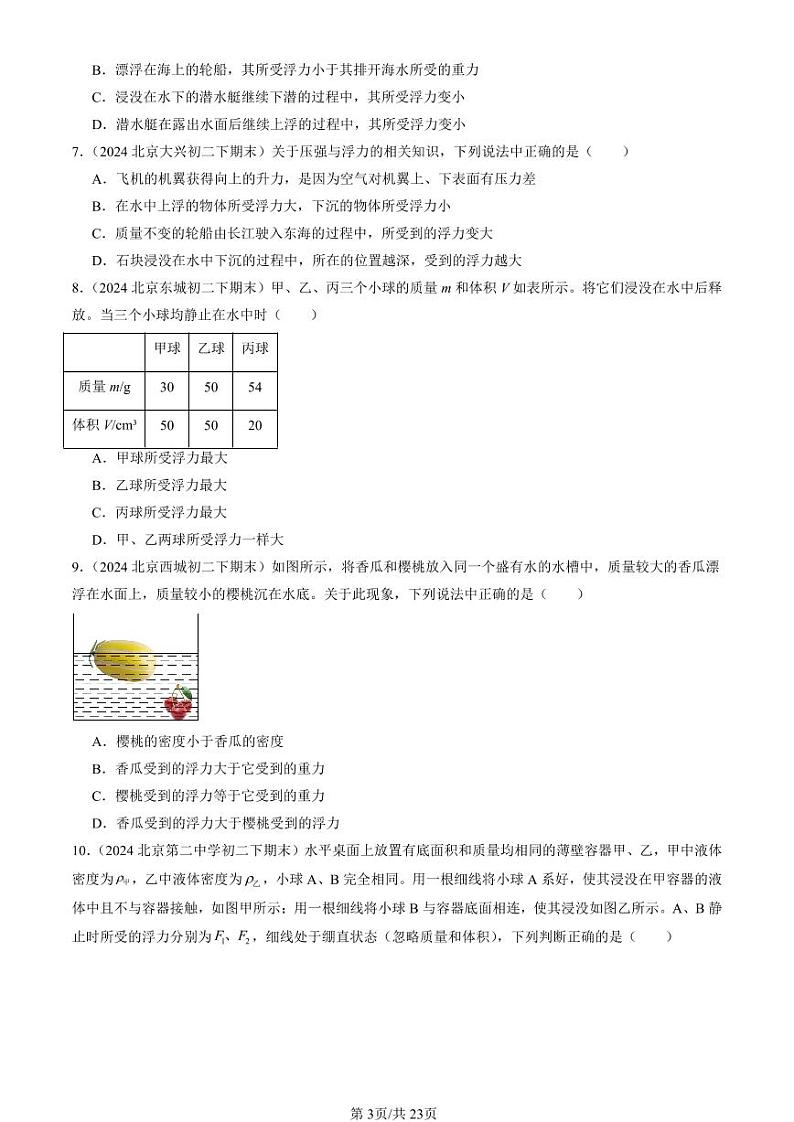 2024北京初二（下）期末真题物理汇编：物体的浮沉条件及应用第3页