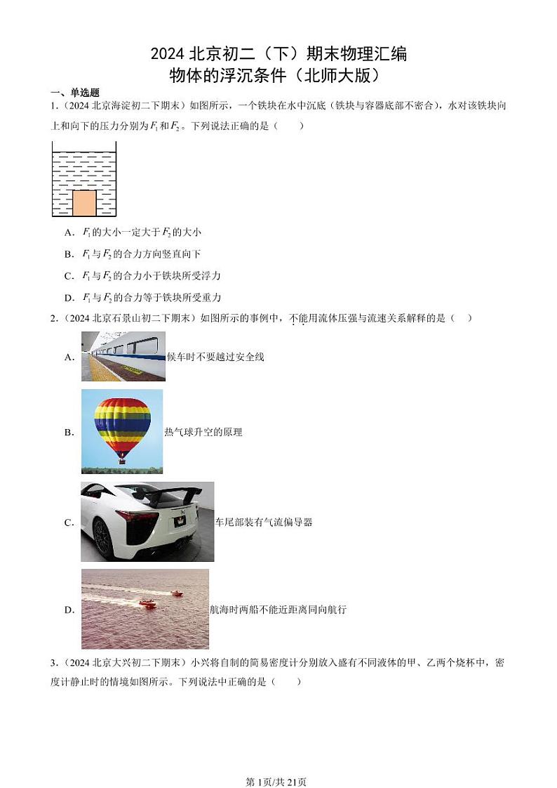 2024北京初二（下）期末真题物理汇编：物体的浮沉条件（北师大版）第1页