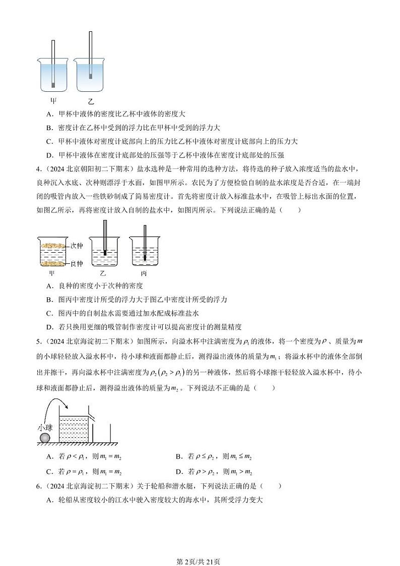 2024北京初二（下）期末真题物理汇编：物体的浮沉条件（北师大版）第2页