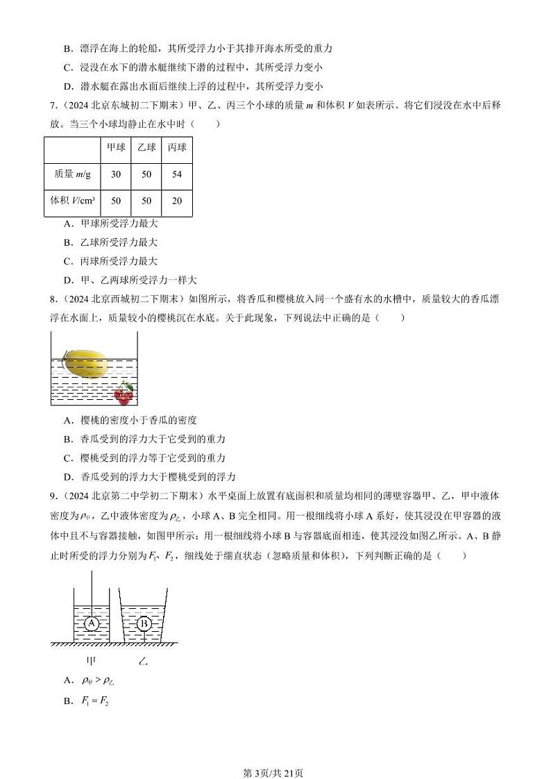 2024北京初二（下）期末真题物理汇编：物体的浮沉条件（北师大版）第3页