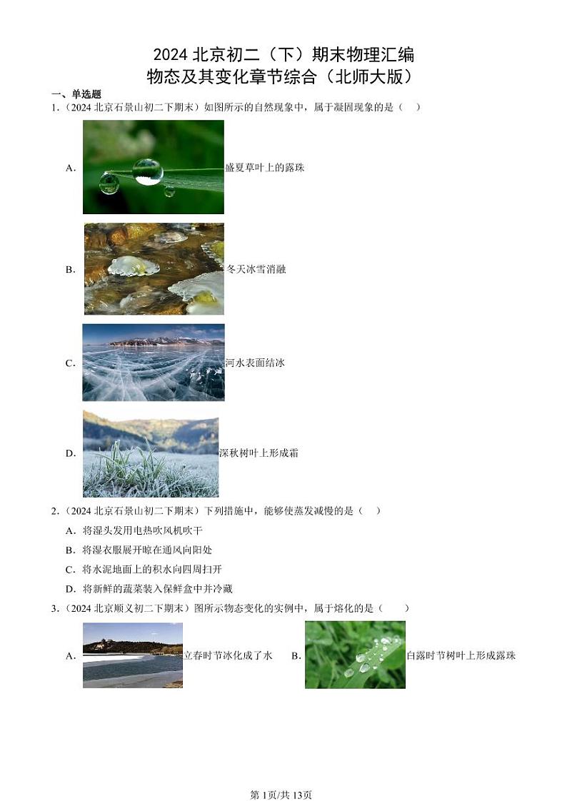 2024北京初二（下）期末真题物理汇编：物态及其变化章节综合（北师大版）第1页