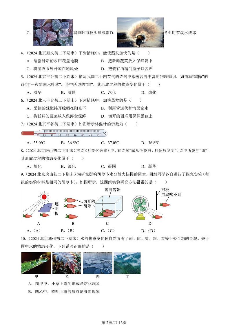2024北京初二（下）期末真题物理汇编：物态及其变化章节综合（北师大版）第2页