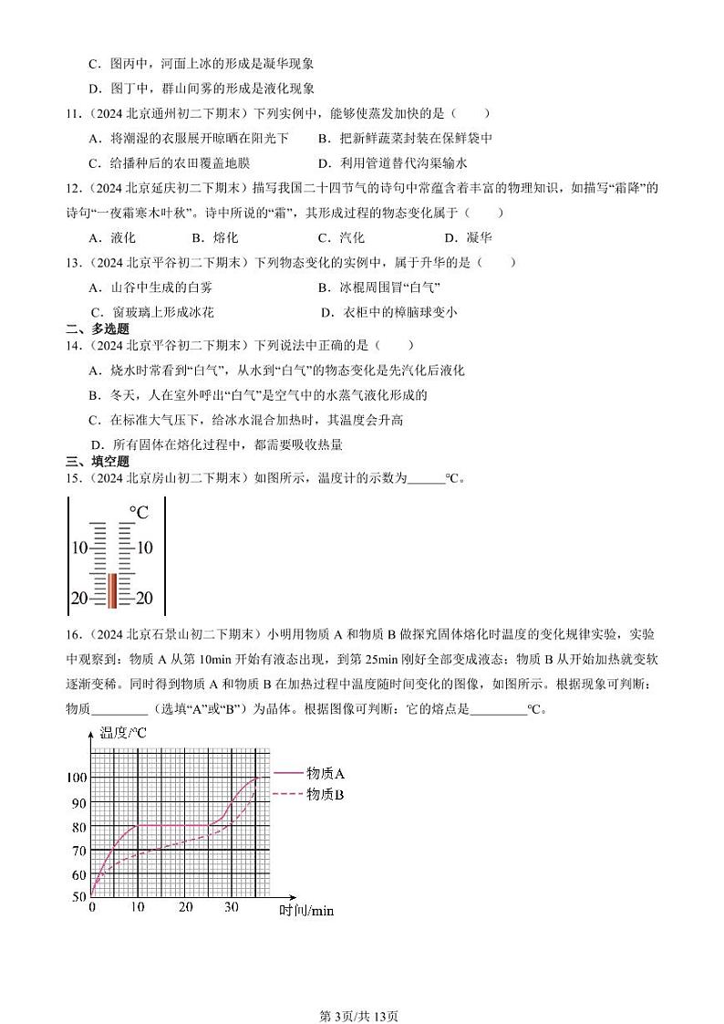 2024北京初二（下）期末真题物理汇编：物态及其变化章节综合（北师大版）第3页