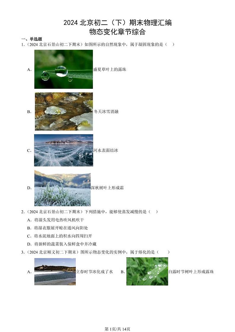 2024北京初二（下）期末真题物理汇编：物态变化章节综合第1页
