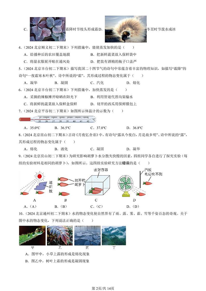 2024北京初二（下）期末真题物理汇编：物态变化章节综合第2页