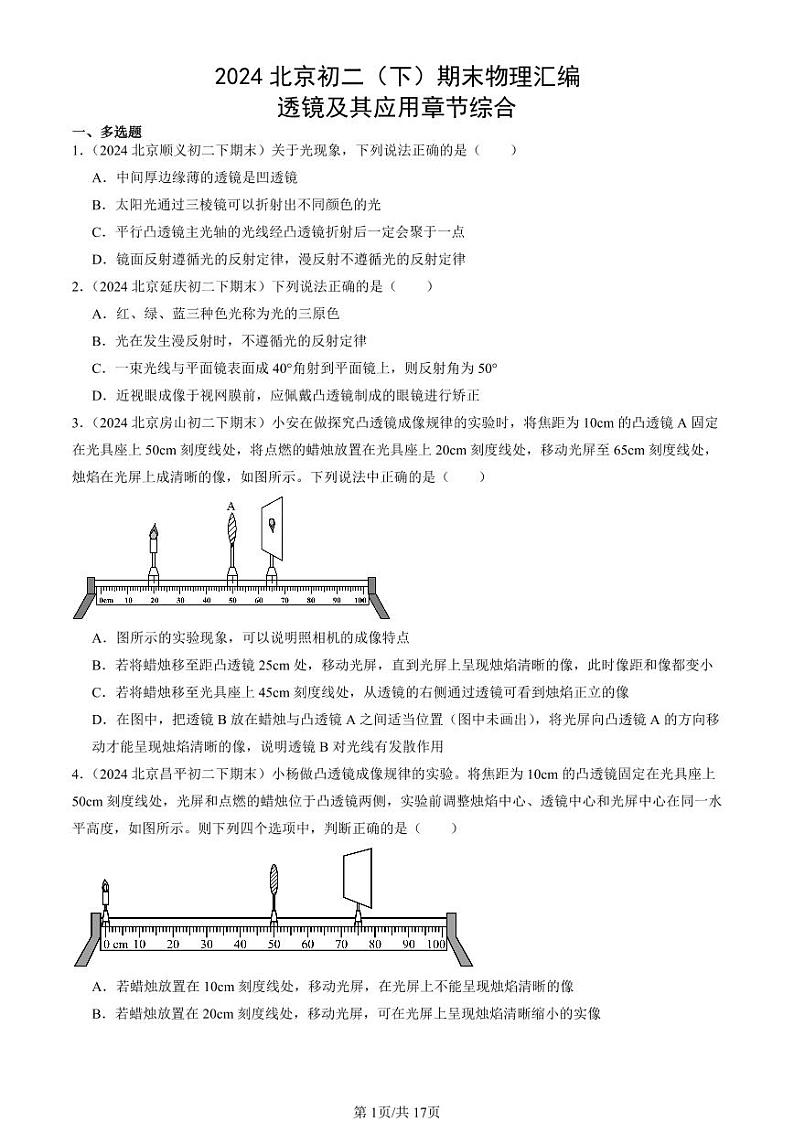 2024北京初二（下）期末真题物理汇编：透镜及其应用章节综合第1页