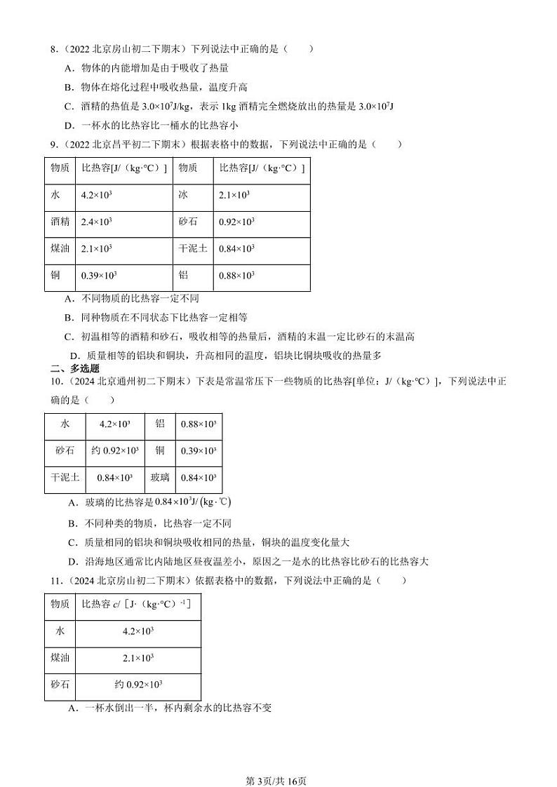 2024北京初二（下）期末真题物理汇编：探究—物质的比热容（北师大版）第3页