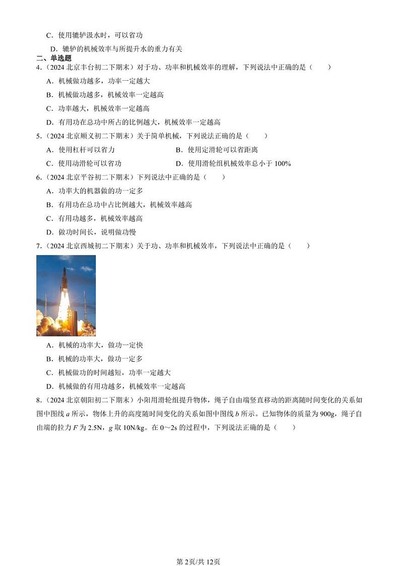2024北京初二（下）期末真题物理汇编：探究—使用机械是否省功（北师大版）第2页