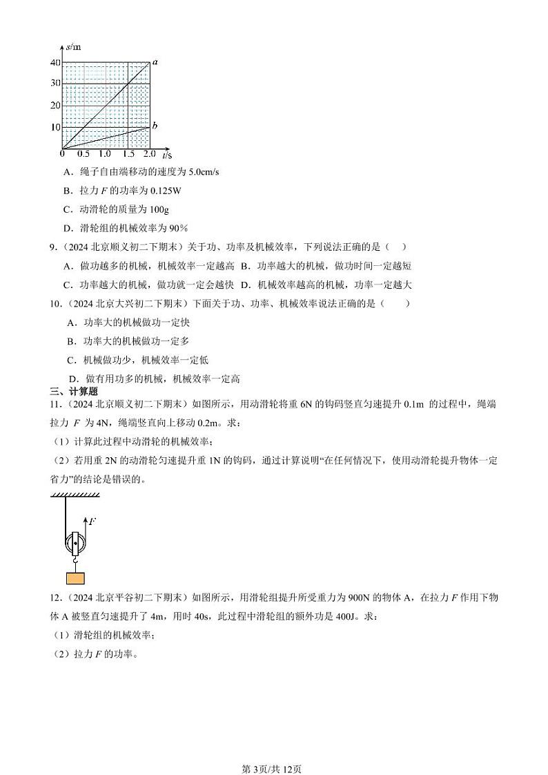 2024北京初二（下）期末真题物理汇编：探究—使用机械是否省功（北师大版）第3页
