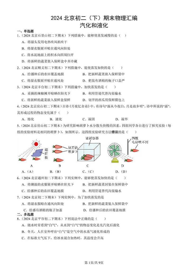 2024北京初二（下）期末真题物理汇编：汽化和液化第1页