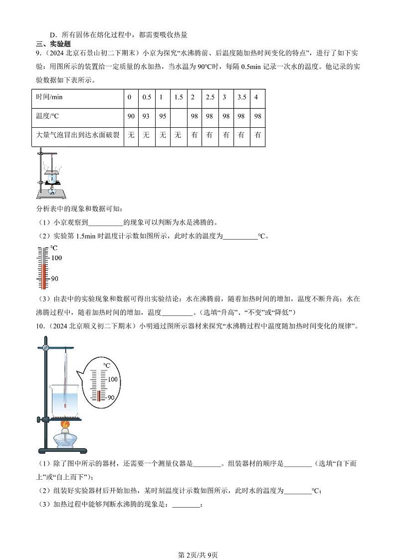 2024北京初二（下）期末真题物理汇编：汽化和液化第2页