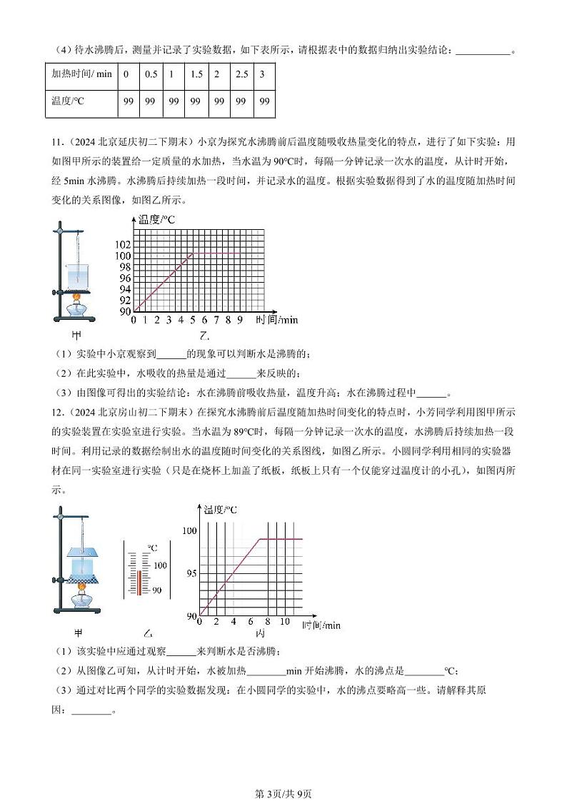 2024北京初二（下）期末真题物理汇编：汽化和液化第3页