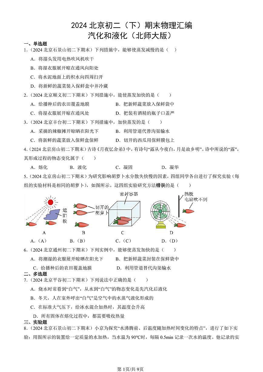 2024北京初二（下）期末真题物理汇编：汽化和液化（北师大版）第1页