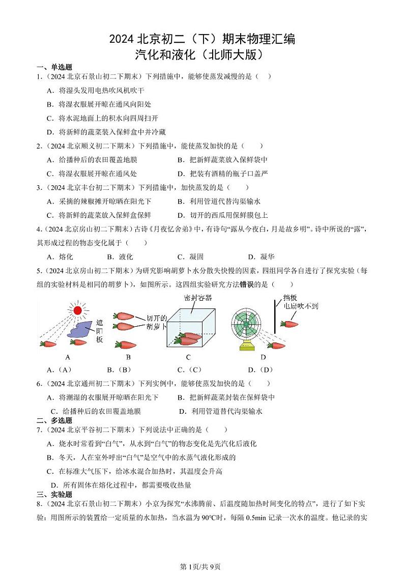 2024北京初二（下）期末真题物理汇编：汽化和液化（北师大版）第1页