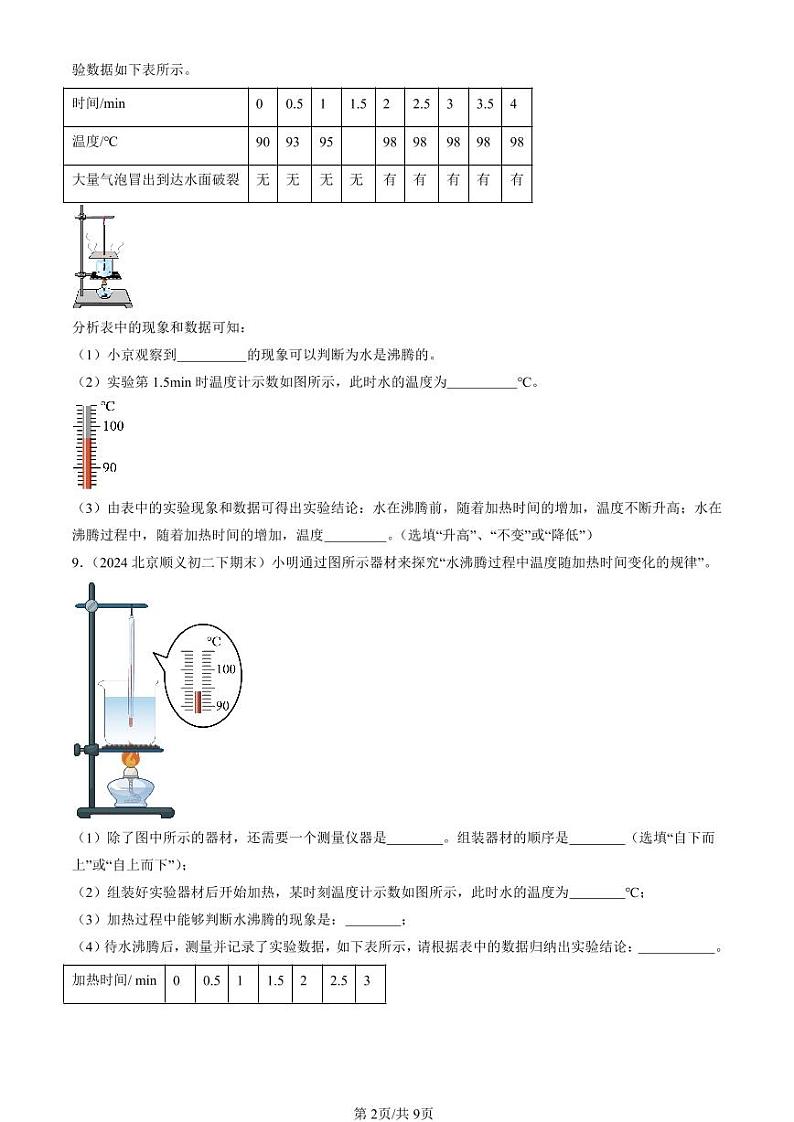 2024北京初二（下）期末真题物理汇编：汽化和液化（北师大版）第2页