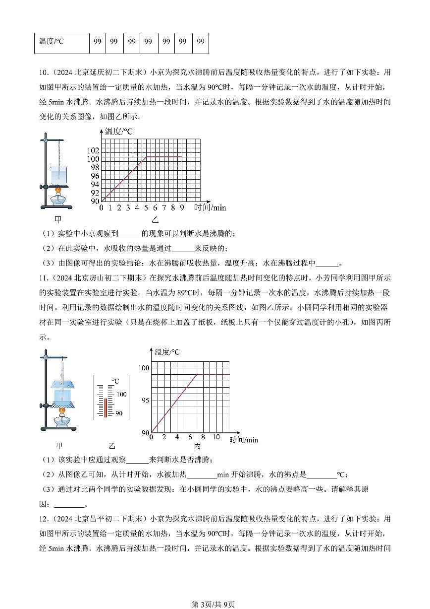 2024北京初二（下）期末真题物理汇编：汽化和液化（北师大版）第3页